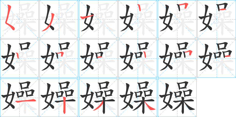 嬠字的笔画顺序