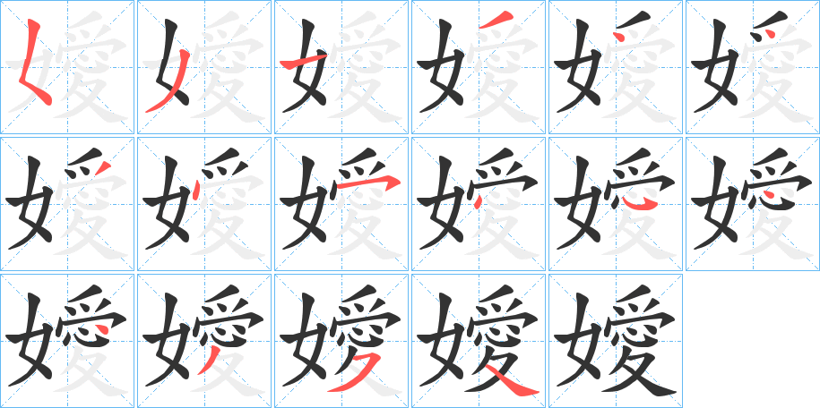 嬡字的笔画顺序