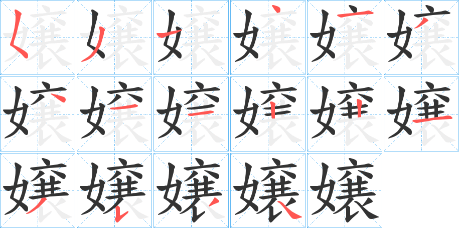嬢字的笔画顺序