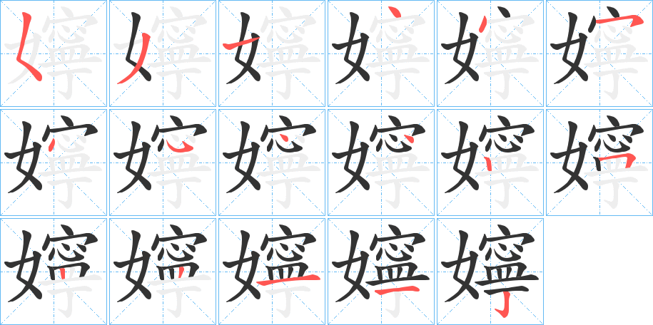 嬣字的笔画顺序