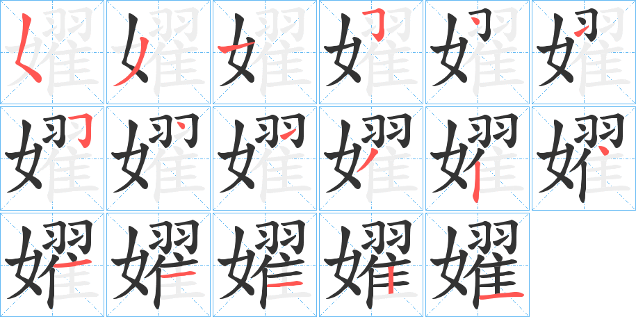 嬥字的笔画顺序