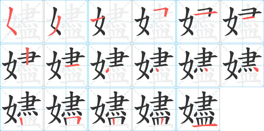 嬧字的笔画顺序