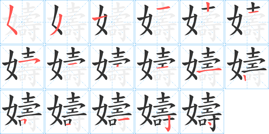 嬦字的笔画顺序
