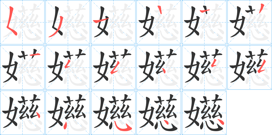 嬨字的笔画顺序