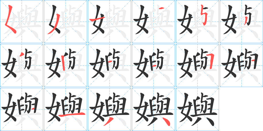 嬩字的笔画顺序