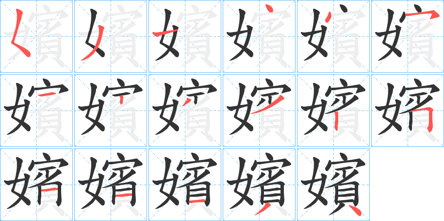 嬪字的笔画顺序