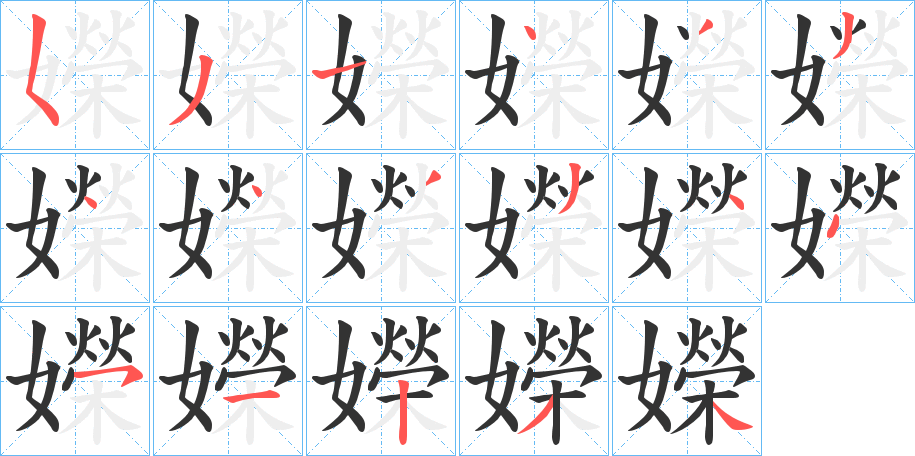嬫字的笔画顺序