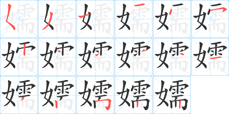 嬬字的笔画顺序