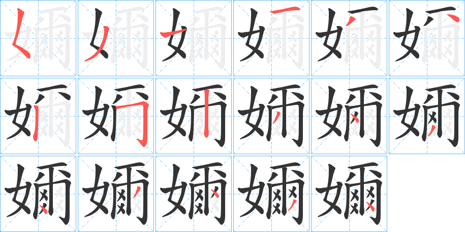 嬭字的笔画顺序