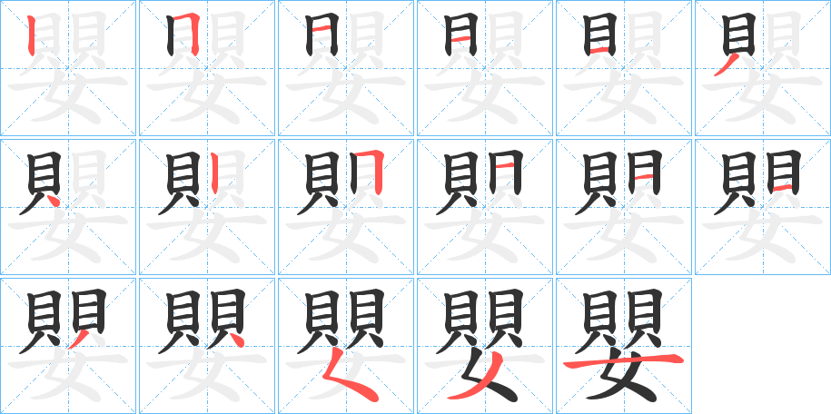嬰字的笔画顺序