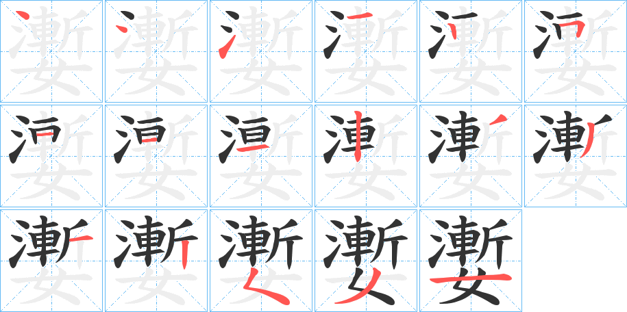 嬱字的笔画顺序