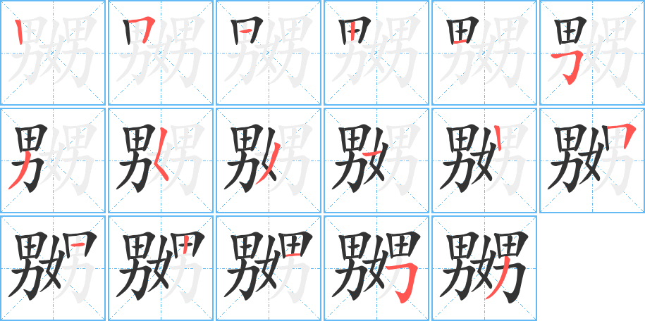 嬲字的笔画顺序