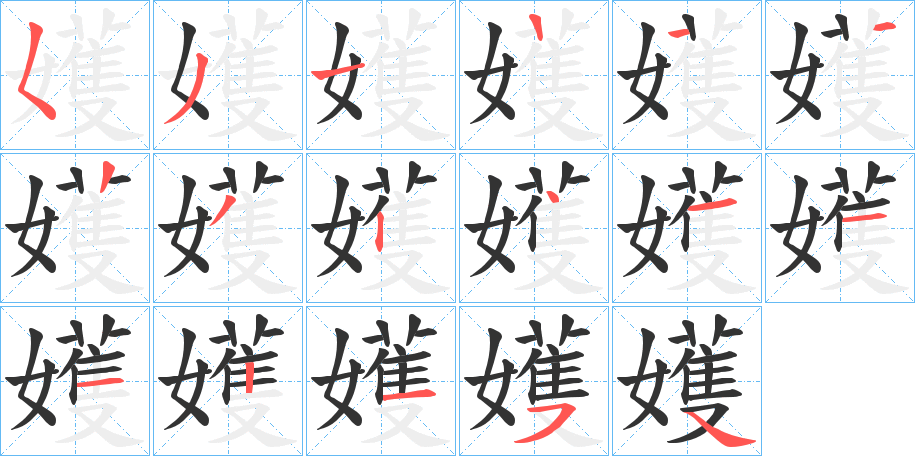 嬳字的笔画顺序