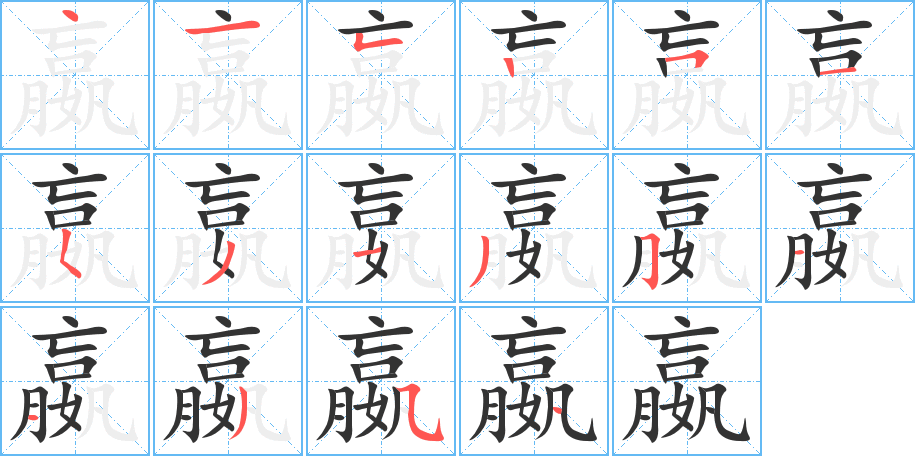 嬴字的笔画顺序