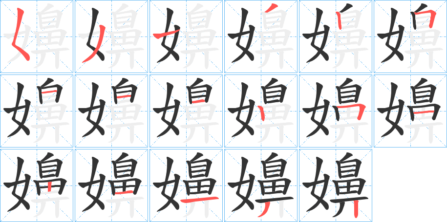 嬶字的笔画顺序