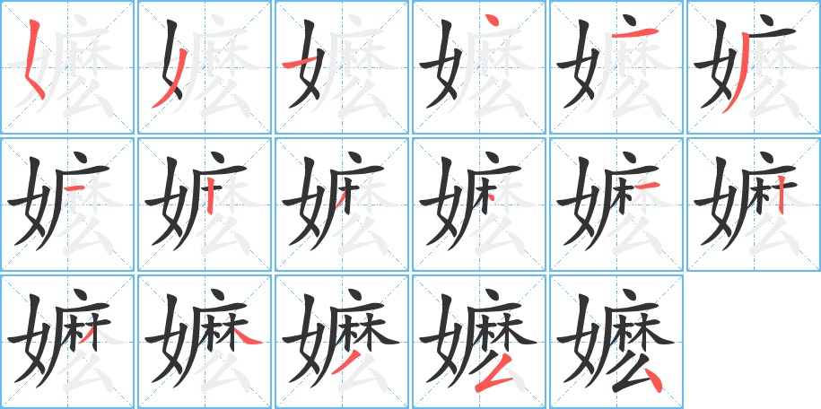 嬷字的笔画顺序