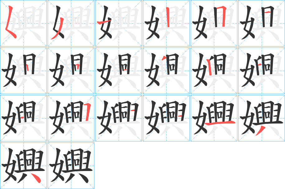 嬹字的笔画顺序