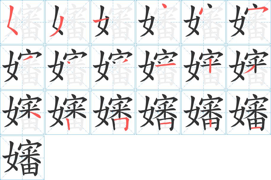 嬸字的笔画顺序