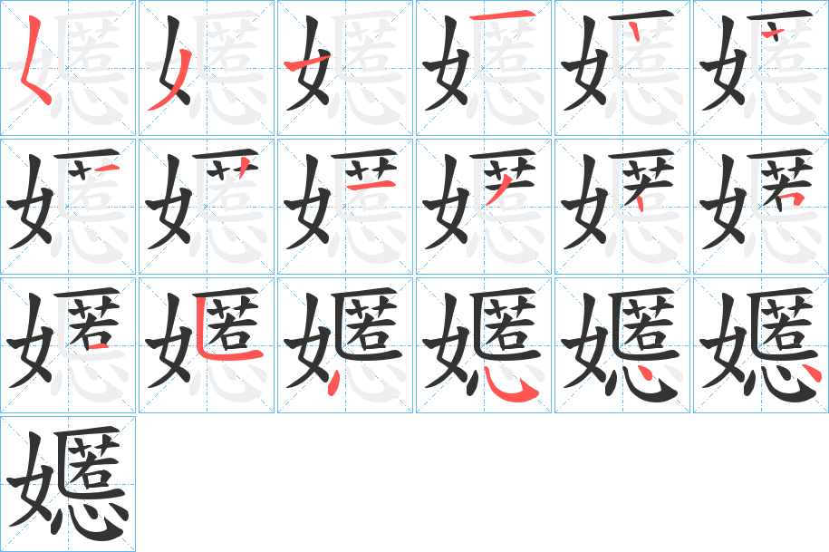 嬺字的笔画顺序