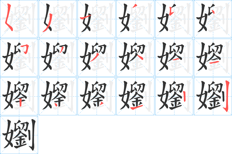 嬼字的笔画顺序