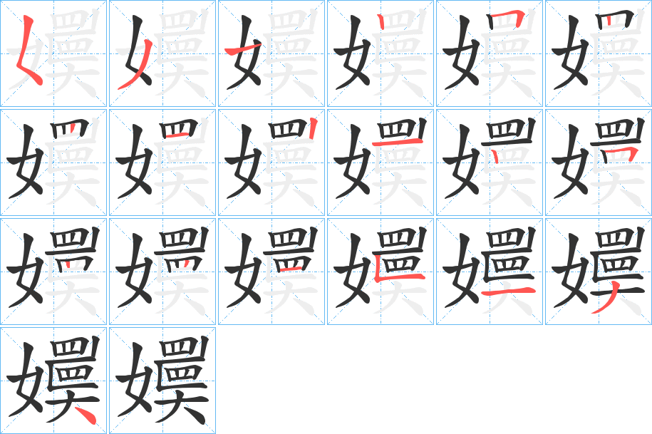 嬽字的笔画顺序