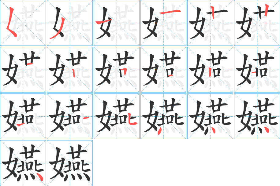 嬿字的笔画顺序