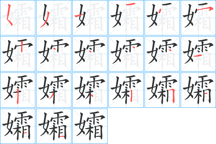 孀字的笔画顺序