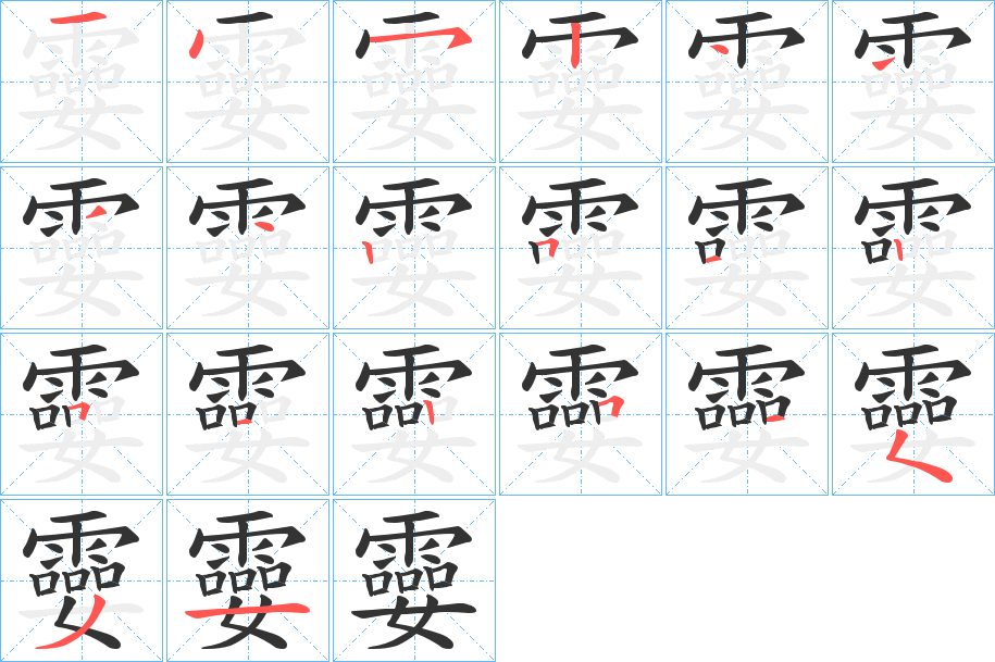 孁字的笔画顺序