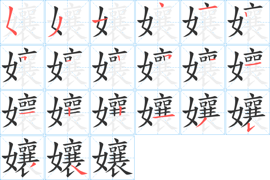 孃字的笔画顺序