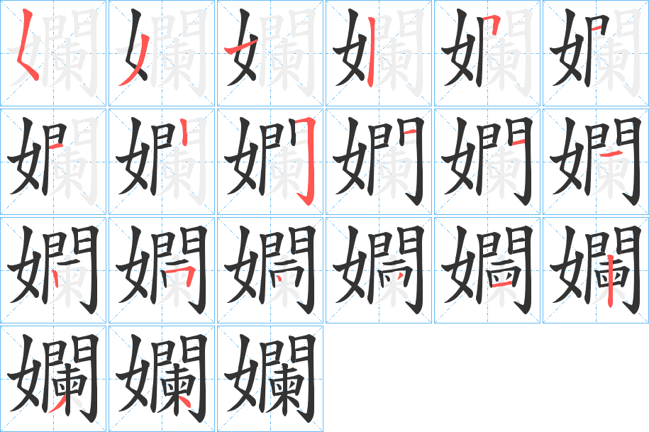 孄字的笔画顺序