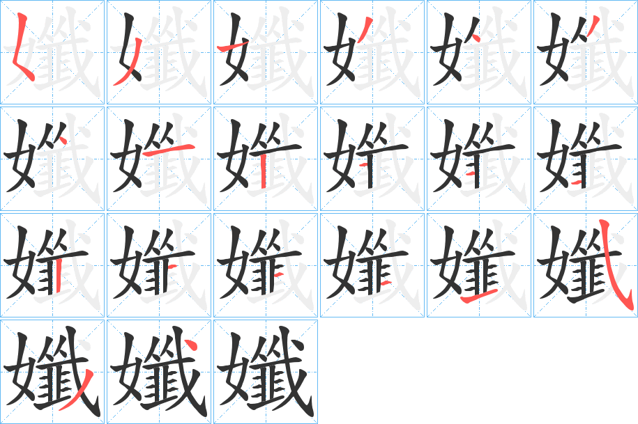 孅字的笔画顺序