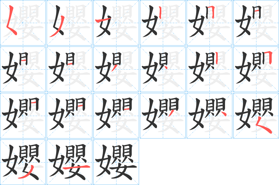 孆字的笔画顺序