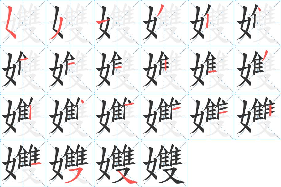 孇字的笔画顺序