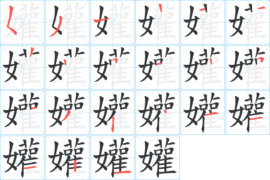 孉字的笔画顺序
