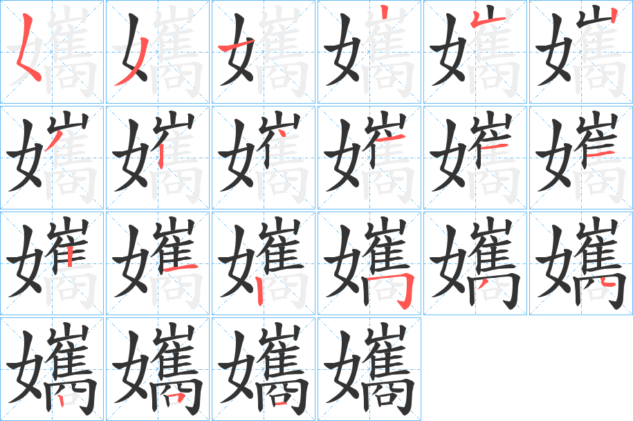 孈字的笔画顺序