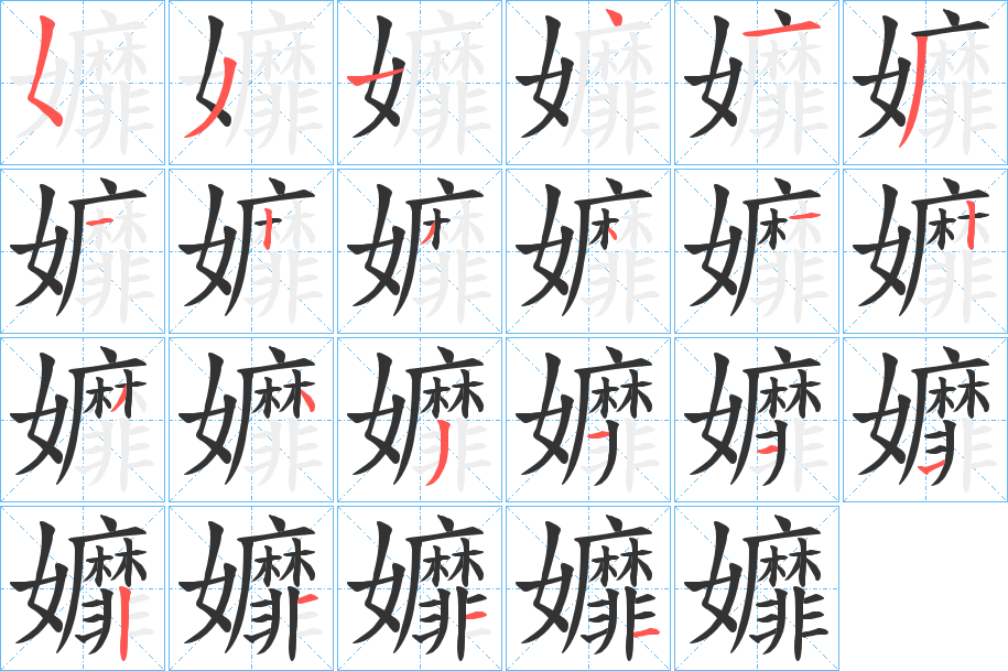 孊字的笔画顺序