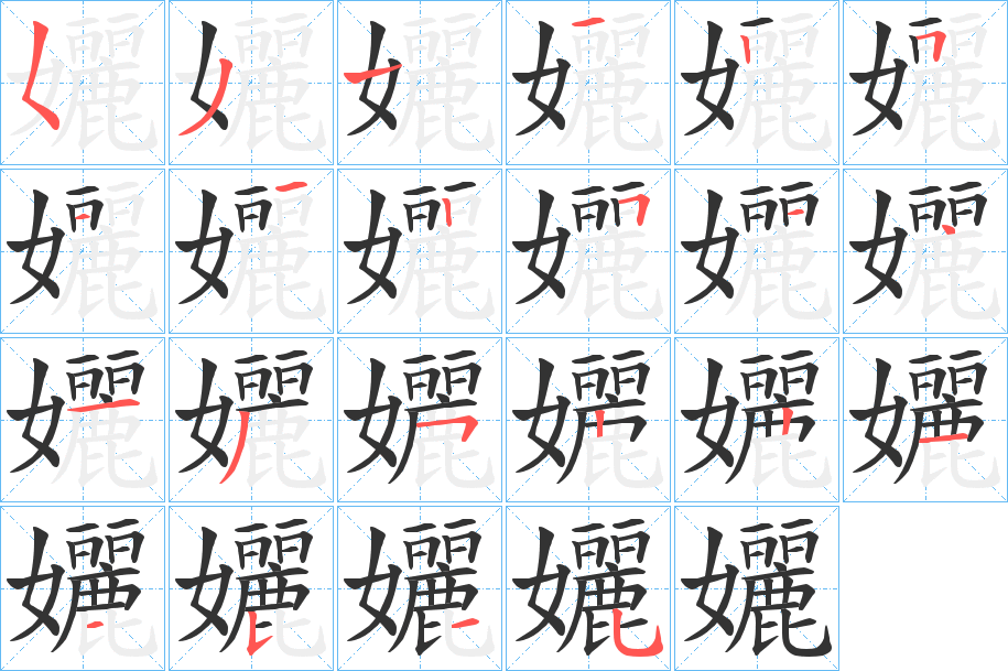 孋字的笔画顺序