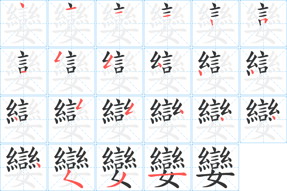 孌字的笔画顺序