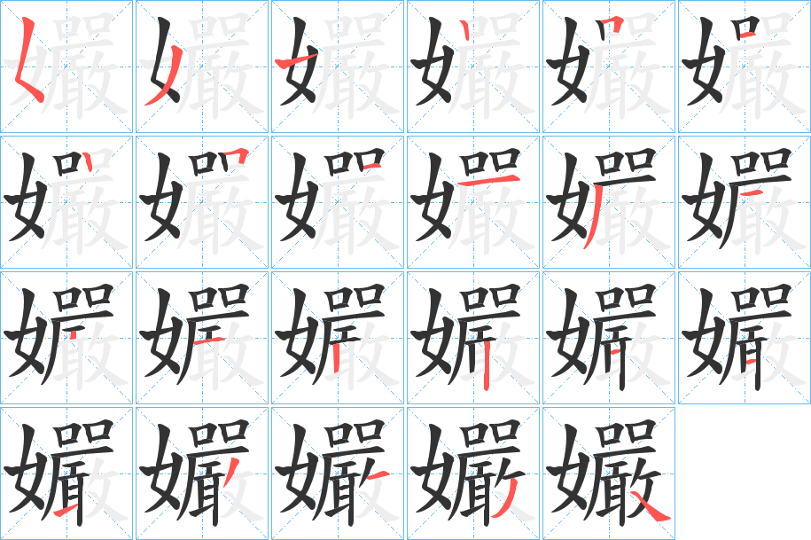 孍字的笔画顺序