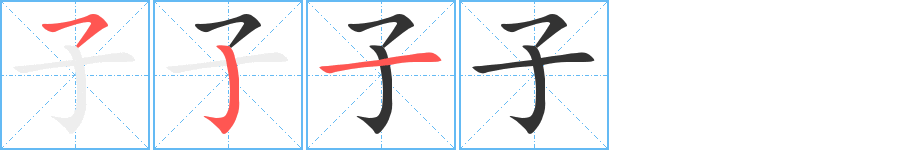 子字的笔画顺序
