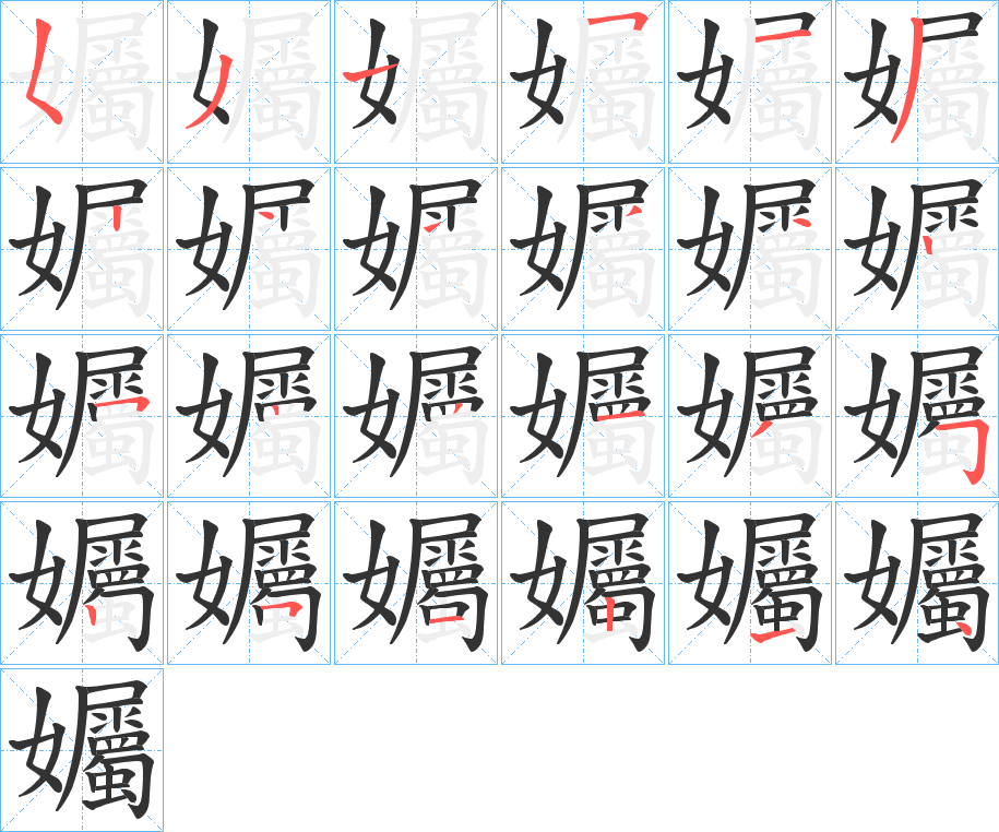孎字的笔画顺序