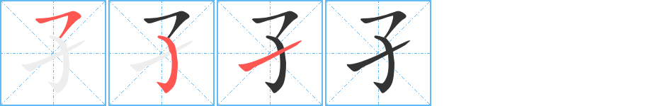 孑字的笔画顺序