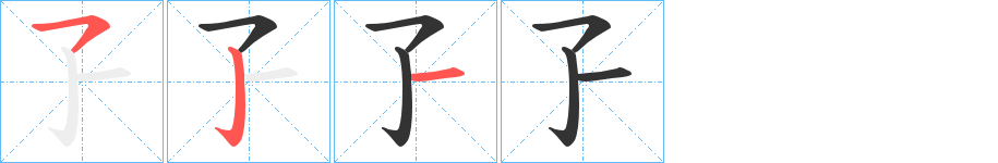 孒字的笔画顺序