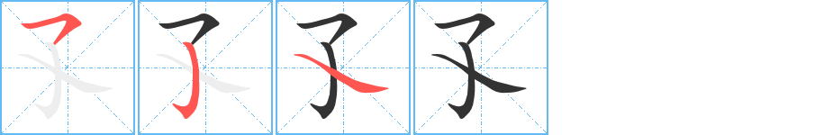 孓字的笔画顺序