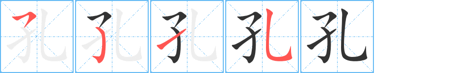 孔字的笔画顺序
