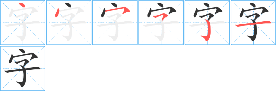 字字的笔画顺序