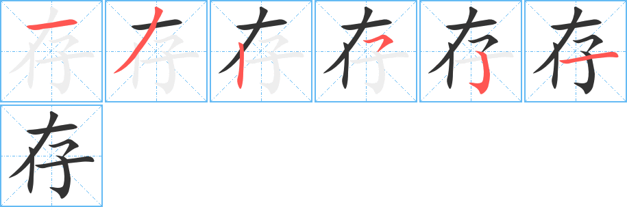 存字的笔画顺序