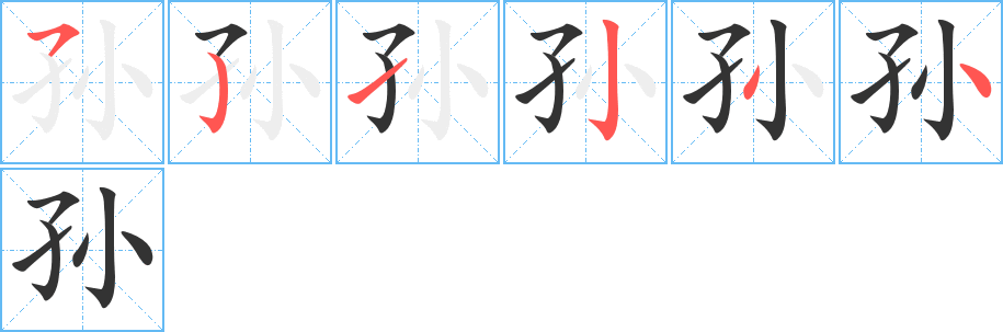 孙字的笔画顺序
