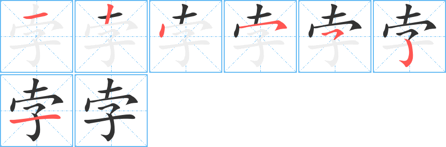 孛字的笔画顺序
