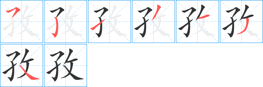 孜字的笔画顺序